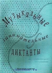 калинина занимательные музыкальные диктанты скачать